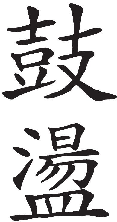 Kinai kalligrafia 鼓盪 Gu Dang - a Qi felhalmozasanak es mozgasba hozasanak elve