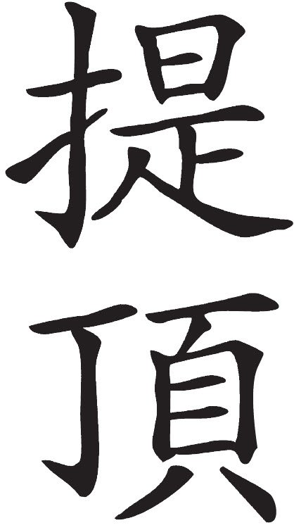 Kinai kalligrafia 提頂 Ti Ding - a fejteto felfuggesztesenek elve